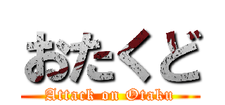 おたくど (Attack on Otaku)