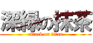 深緑の抹茶 (attack on titan)