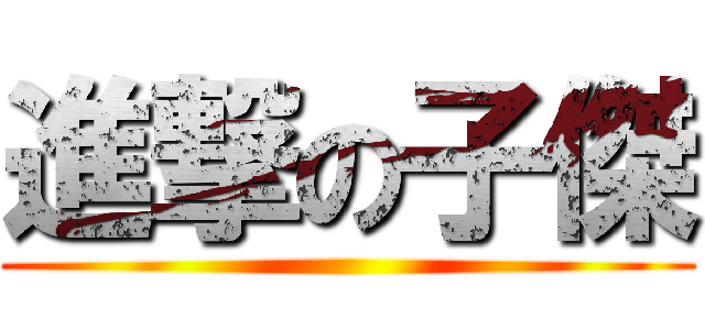 進撃の子傑 ()