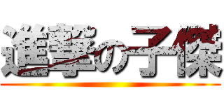 進撃の子傑 ()
