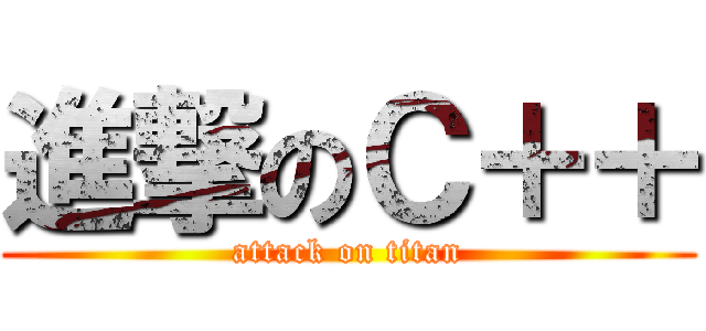 進撃のＣ＋＋ (attack on titan)