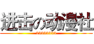 进击の动漫社 (23333333)