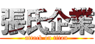 張氏企業 (attack on titan)