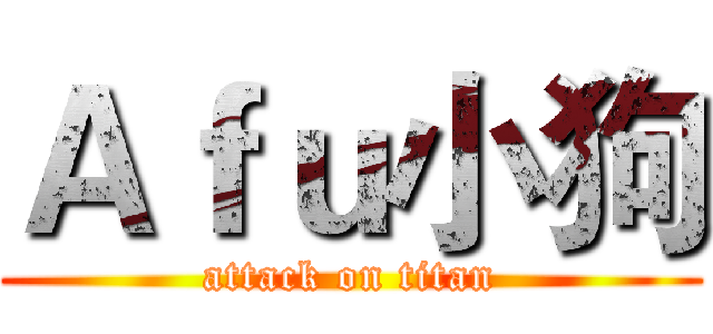 Ａｆｕ小狗 (attack on titan)