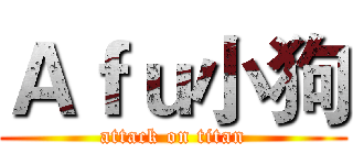 Ａｆｕ小狗 (attack on titan)