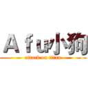Ａｆｕ小狗 (attack on titan)