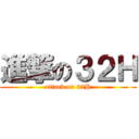 進撃の３２Ｈ (attack on 32H)