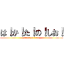 は！か！た！の！しお！ (attack on titan)