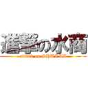 進撃の水商 (attack on SHUI LI)