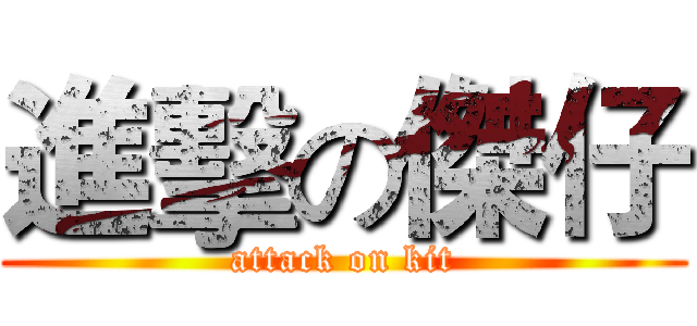進擊の傑仔 (attack on kit)