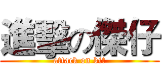 進擊の傑仔 (attack on kit)