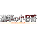 進撃の小Ｂ哥 (attack on little B)
