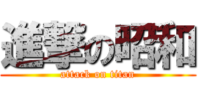 進撃の昭和 (attack on titan)