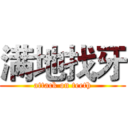 满地找牙 (attack on teeth)