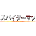 スパイダーマッ (spider ma)