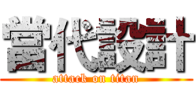 當代設計 (attack on titan)