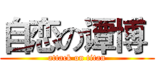自恋の谭博  (attack on titan)