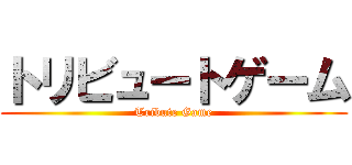 トリビュートゲーム (Tribute Game)