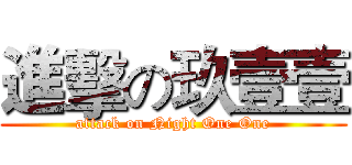 進擊の玖壹壹 (attack on Night One One)