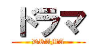 ドラマ (DRAMA)