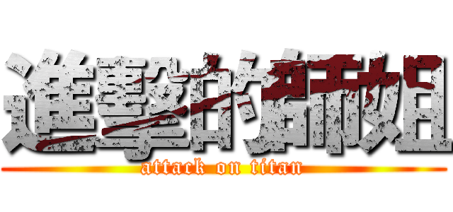 進擊的師姐 (attack on titan)