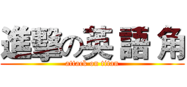 進擊の英 語 角 (attack on titan)