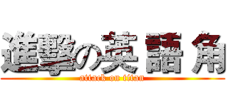 進擊の英 語 角 (attack on titan)