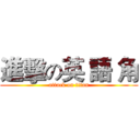 進擊の英 語 角 (attack on titan)
