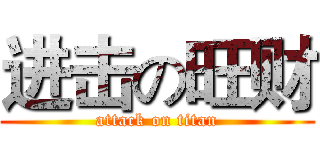 进击の旺财 (attack on titan)
