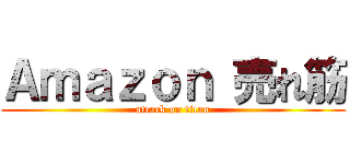 Ａｍａｚｏｎ 売れ筋 (attack on titan)