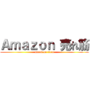 Ａｍａｚｏｎ 売れ筋 (attack on titan)