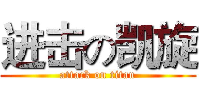 进击の凯旋 (attack on titan)
