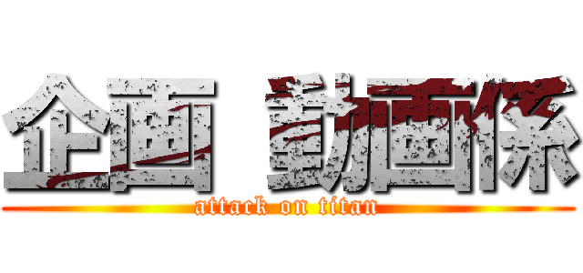 企画 動画係 (attack on titan)