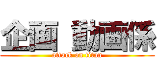 企画 動画係 (attack on titan)