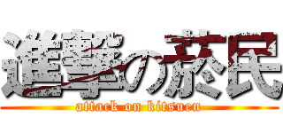 進撃の菸民 (attack on kitsuen)