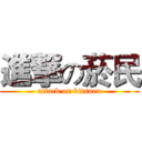 進撃の菸民 (attack on kitsuen)