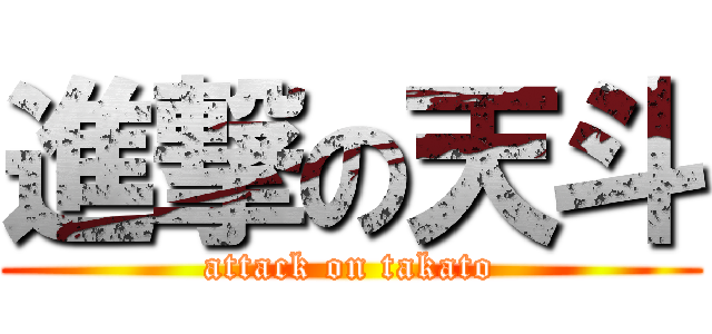進撃の天斗 (attack on takato)