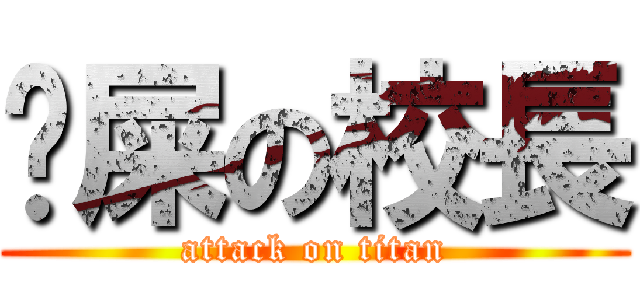 吔屎の校長 (attack on titan)