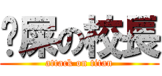 吔屎の校長 (attack on titan)