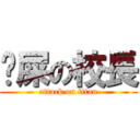 吔屎の校長 (attack on titan)