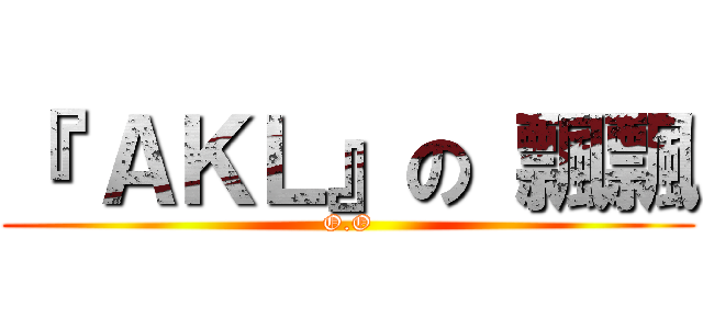 『 ＡＫＬ』の 飄飄 (O.O)