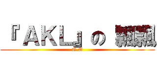 『 ＡＫＬ』の 飄飄 (O.O)