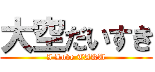 大空だいすき (I Love TAKU)