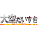 大空だいすき (I Love TAKU)