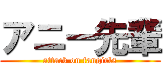 アニー先輩 (attack on fangirls)