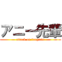 アニー先輩 (attack on fangirls)
