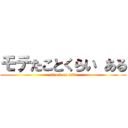 モテたことくらい ある (attack on levi)