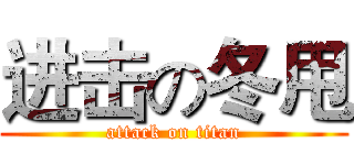 进击の冬甩 (attack on titan)