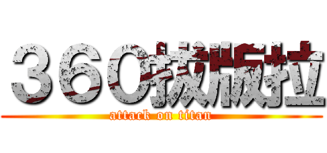 ３６０拔版拉 (attack on titan)