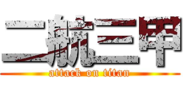 二航三甲 (attack on titan)